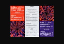 Graphic Identity for Seoul Independent Film Festival 2018 - thumbnail 7