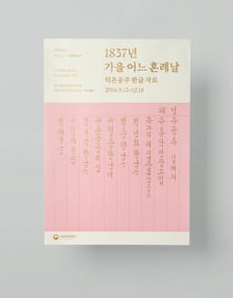 Exhibition Graphics for a Royal Hangeul Collection - thumbnail 2