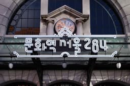 Visual Identity for Culture Station Seoul 284 - thumbnail 3