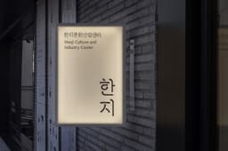 Brand Identity for Korean Traditional Hanji - thumbnail 7