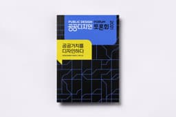 Public Design Identity for Korea Craft & Design Foundation - thumbnail 9