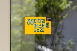 Visual Identity for Public Design Festival 2022 - thumbnail 7