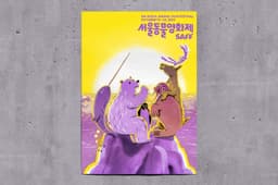 Festival Identity for Seoul Animal Film Festival 2023 - thumbnail 3