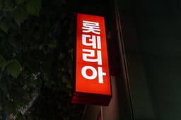 Brand Identity for Lotteria - thumbnail 5
