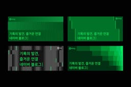 Brand Identity for Naver Blog - thumbnail 8
