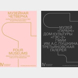 Brand Identity for the Four Museums of New Moscow cover image