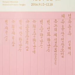 Exhibition Graphics for a Royal Hangeul Collection cover image
