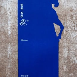 Exhibition Identity for Horse, a Vigorous Gallop cover image