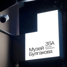 Visual identity and wayfinding for Bulgakov Museum cover image