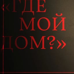 Exhibition design for the Marina Tsvetaeva House-Museum cover image