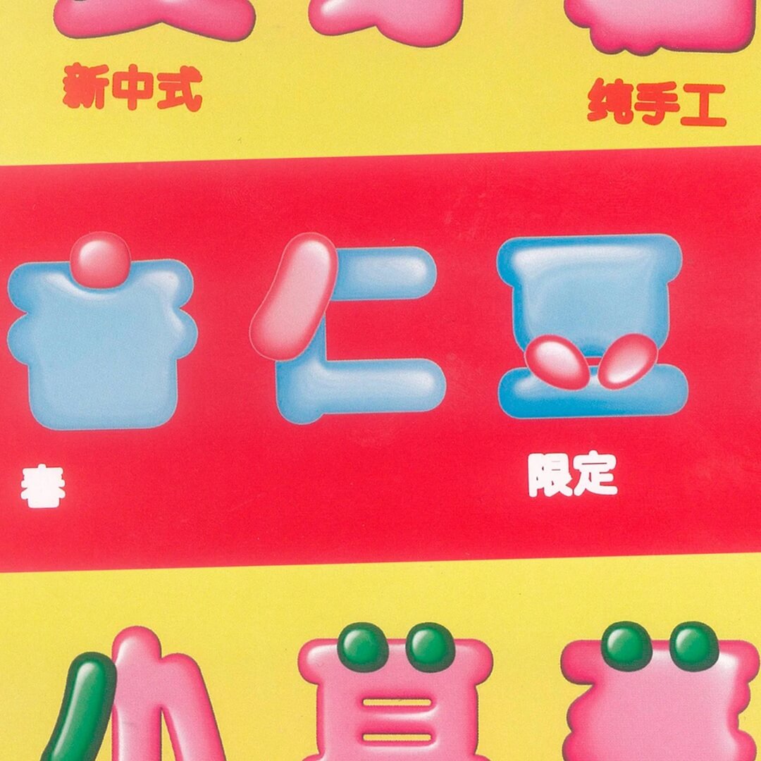 Brand Identity for a Chinese Dessert Brand