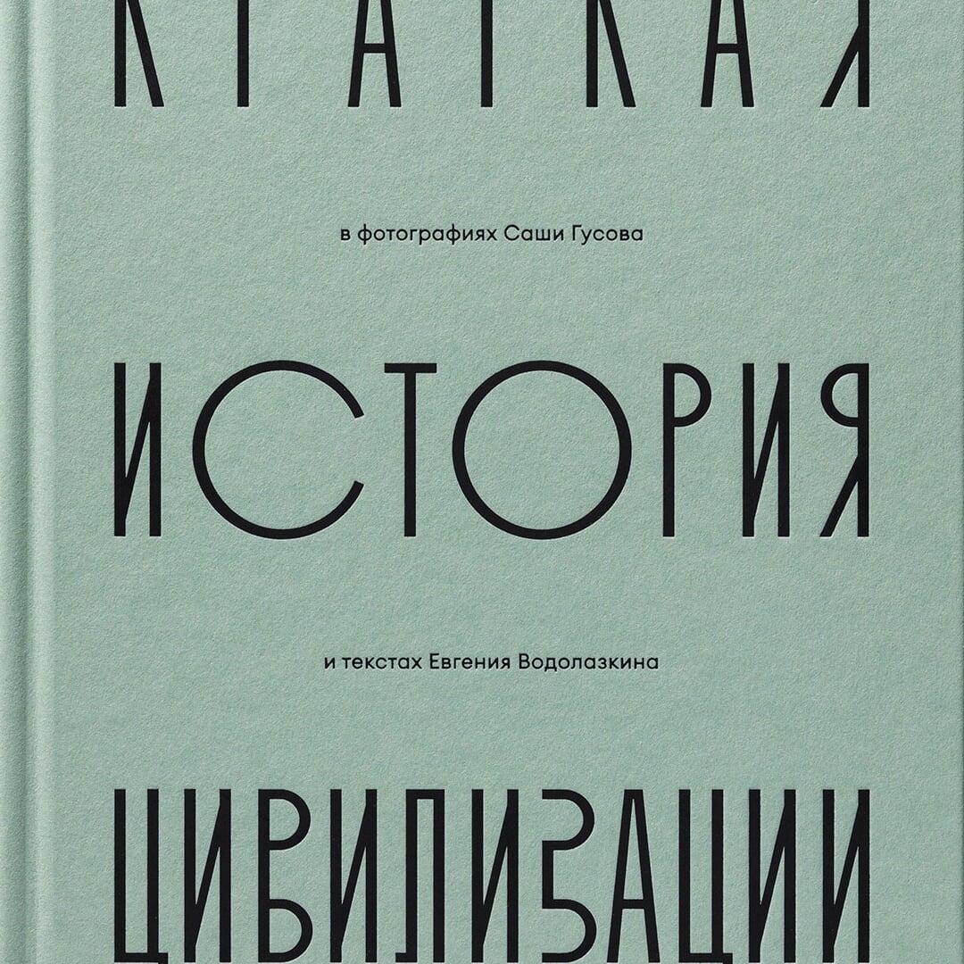 Book Design for a Brief History of Civilisation