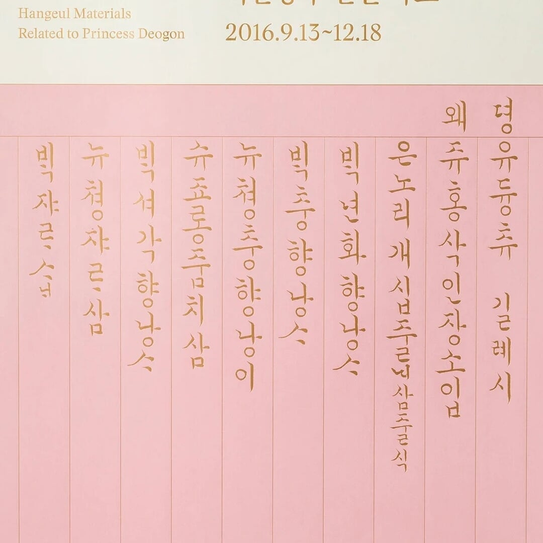 Exhibition Graphics for a Royal Hangeul Collection